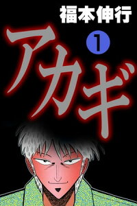 楽天kobo電子書籍ストア アカギ 1 福本伸行 楽天kobo電子書籍ストア アカギ 1 福本伸行